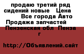 продаю третий ряд сидений новые › Цена ­ 15 000 - Все города Авто » Продажа запчастей   . Пензенская обл.,Пенза г.